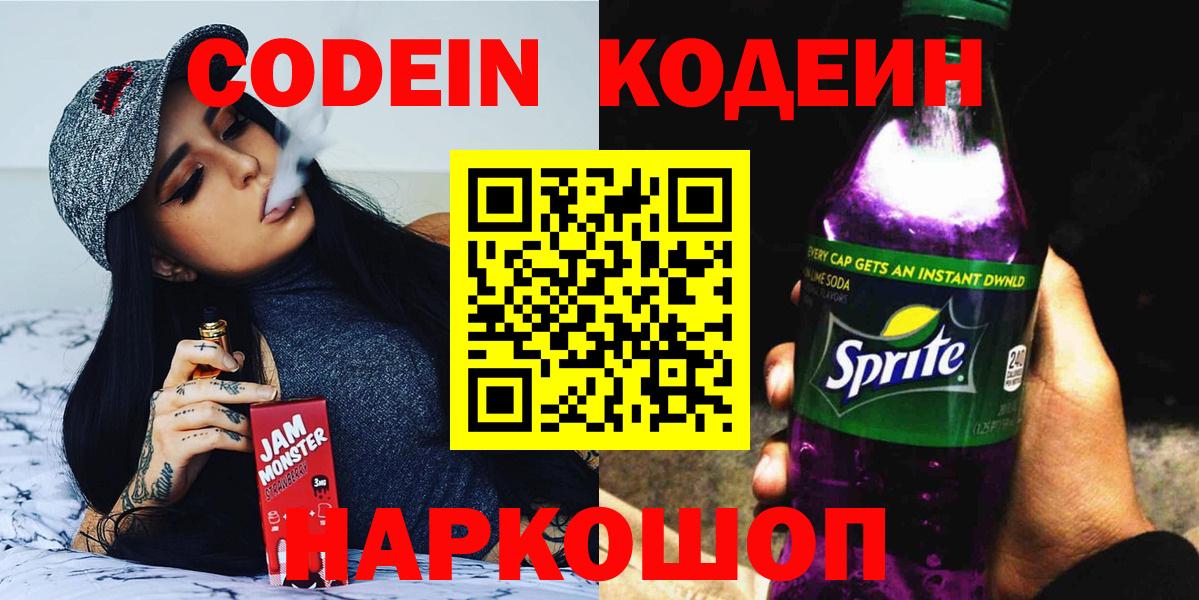 Codein напиток Lean (лин) Королёв